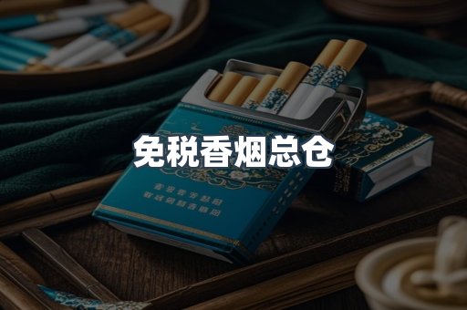 免税香烟总仓