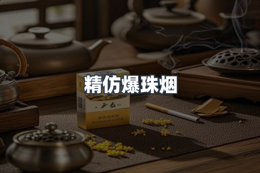 精仿爆珠烟